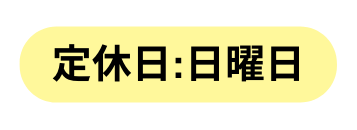 定休日 日曜日